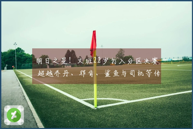 明日之星！文班22岁打入分区决赛 超越乔丹、邓肯、鲨鱼与司机等传奇球员