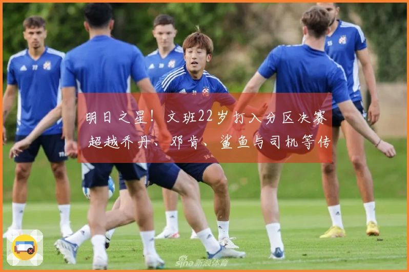 明日之星！文班22岁打入分区决赛 超越乔丹、邓肯、鲨鱼与司机等传奇球员