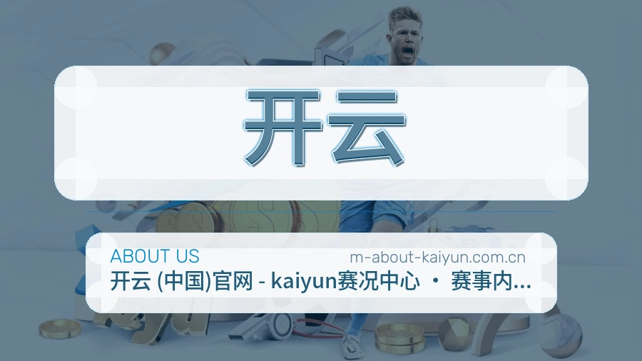 开云关于平台与用户服务展示